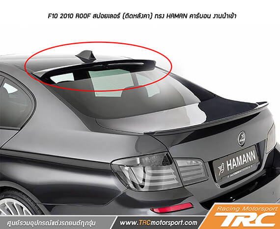 สปอยเลอร์ F10 2010 ROOF (ติดหลังคา) ทรง HAMAN คาร์บอน งานนำเข้า